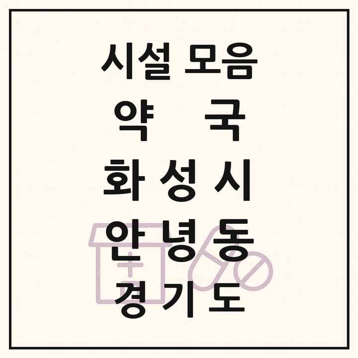 경기도 화성시 안녕동 약국 목록